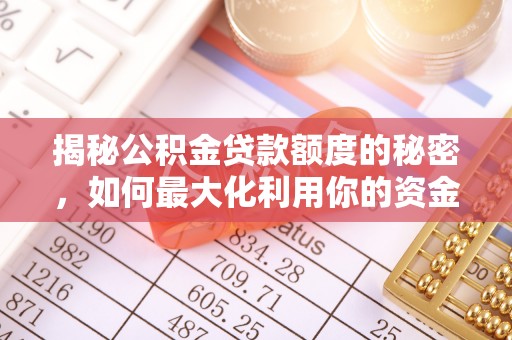 莱城揭秘公积金贷款额度的秘密，如何最大化利用你的资金