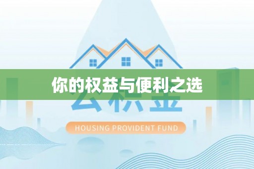 莱城你的权益与便利之选