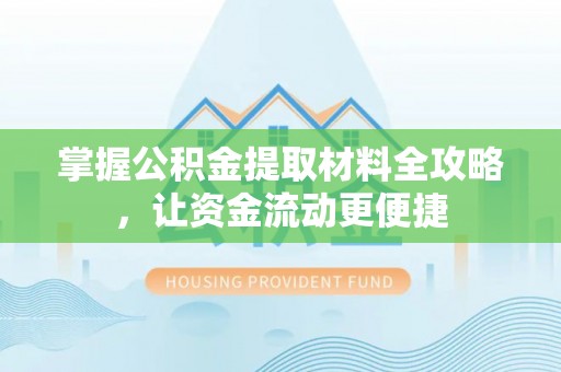 莱城掌握公积金提取材料全攻略，让资金流动更便捷