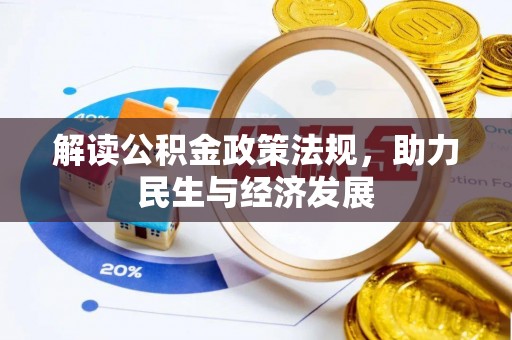 莱城解读公积金政策法规，助力民生与经济发展