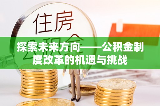 莱城探索未来方向——公积金制度改革的机遇与挑战