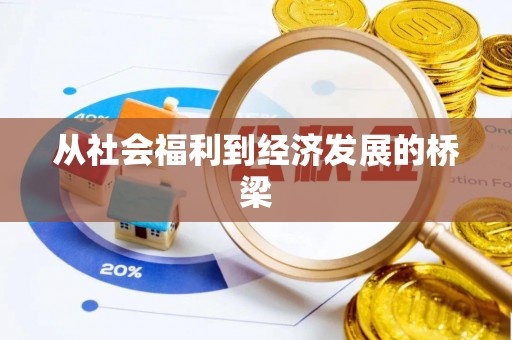 莱城从社会福利到经济发展的桥梁