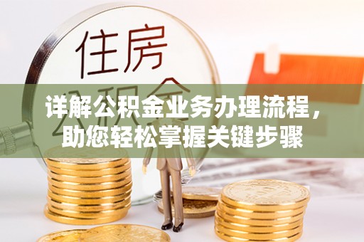 莱城详解公积金业务办理流程，助您轻松掌握关键步骤
