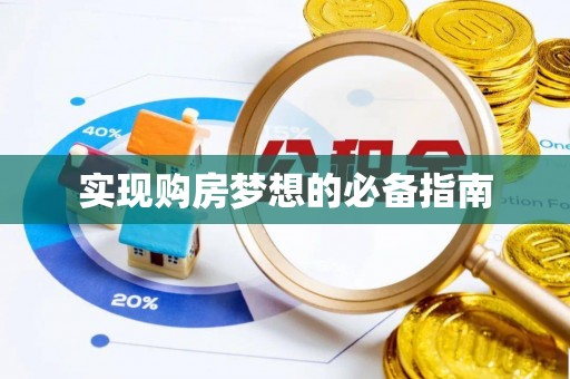 莱城实现购房梦想的必备指南