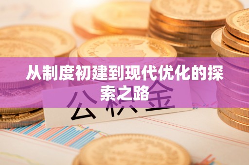 莱城从制度初建到现代优化的探索之路