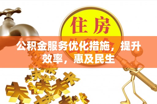 莱城公积金服务优化措施，提升效率，惠及民生