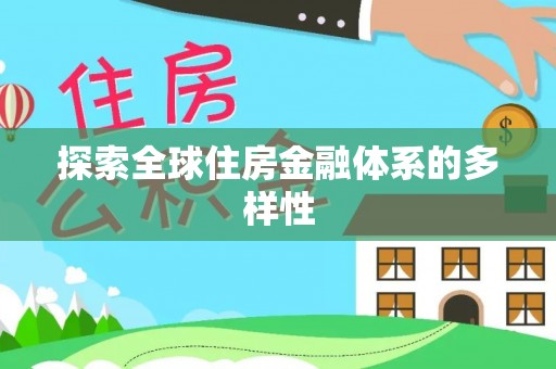 莱城探索全球住房金融体系的多样性