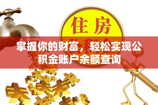 莱城掌握你的财富，轻松实现公积金账户余额查询