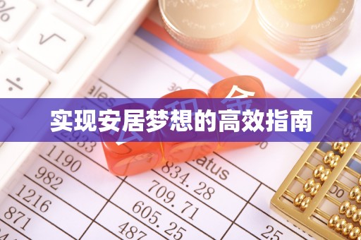 莱城实现安居梦想的高效指南