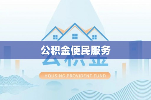 莱城公积金便民服务