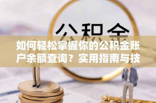 莱城如何轻松掌握你的公积金账户余额查询？实用指南与技巧