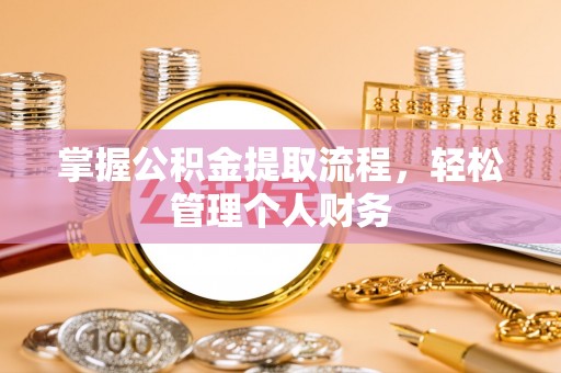 莱城掌握公积金提取流程，轻松管理个人财务