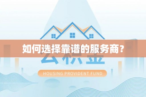 莱城如何选择靠谱的服务商？