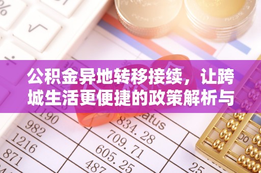 莱城公积金异地转移接续，让跨城生活更便捷的政策解析与实践
