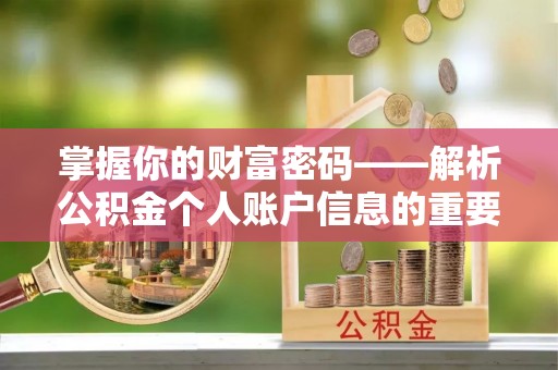 莱城掌握你的财富密码——解析公积金个人账户信息的重要性