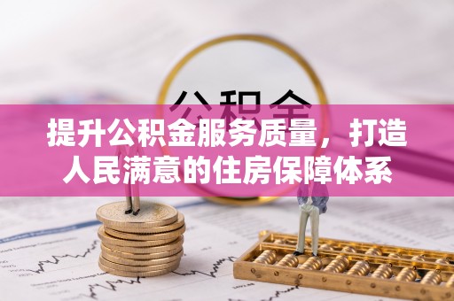 莱城提升公积金服务质量，打造人民满意的住房保障体系