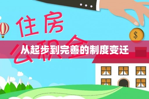 莱城从起步到完善的制度变迁