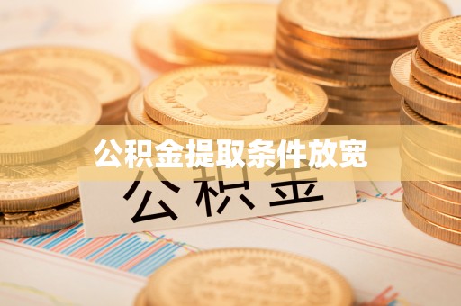 莱城公积金提取条件放宽