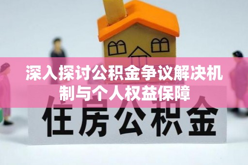 莱城深入探讨公积金争议解决机制与个人权益保障