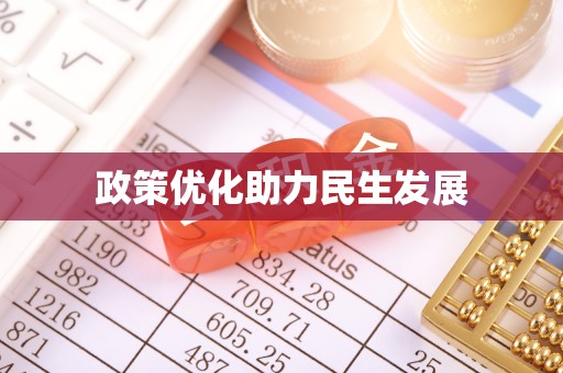 莱城政策优化助力民生发展
