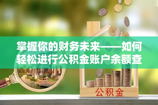 莱城掌握你的财务未来——如何轻松进行公积金账户余额查询