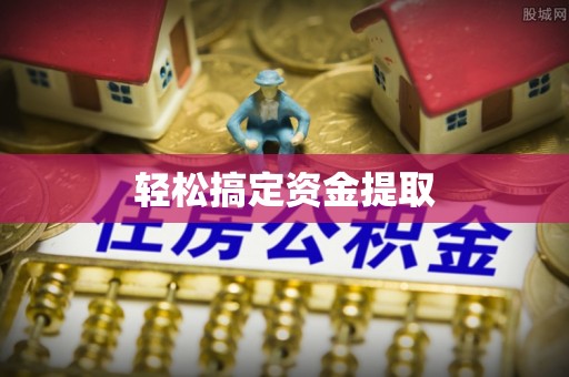 莱城轻松搞定资金提取