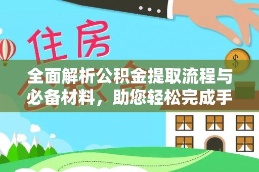 莱城全面解析公积金提取流程与必备材料，助您轻松完成手续办理