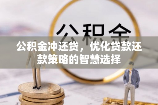 莱城公积金冲还贷，优化贷款还款策略的智慧选择