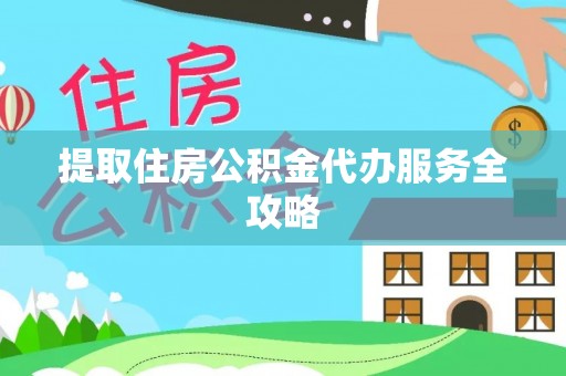 莱城提取住房公积金代办服务全攻略