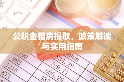 莱城公积金租房提取，政策解读与实用指南