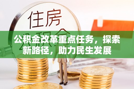 莱城公积金改革重点任务，探索新路径，助力民生发展