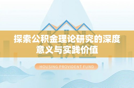 莱城探索公积金理论研究的深度意义与实践价值