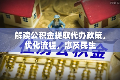 莱城解读公积金提取代办政策，优化流程，惠及民生