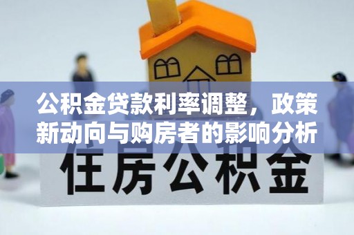 莱城公积金贷款利率调整，政策新动向与购房者的影响分析