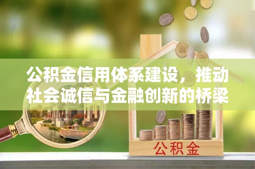 莱城公积金信用体系建设，推动社会诚信与金融创新的桥梁