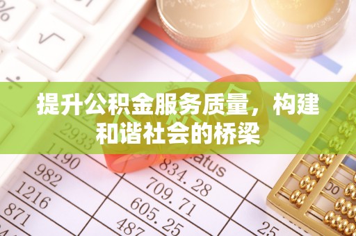 莱城提升公积金服务质量，构建和谐社会的桥梁