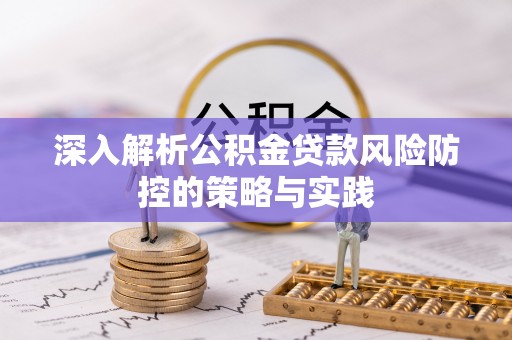 莱城深入解析公积金贷款风险防控的策略与实践