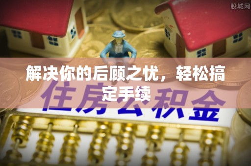 莱城解决你的后顾之忧，轻松搞定手续