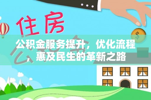 莱城公积金服务提升，优化流程，惠及民生的革新之路