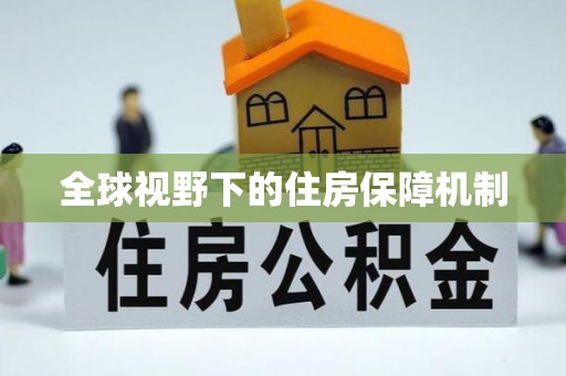 莱城全球视野下的住房保障机制