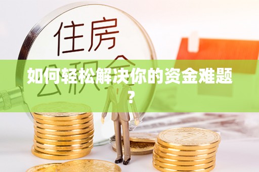 莱城如何轻松解决你的资金难题？