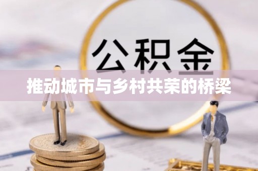 莱城推动城市与乡村共荣的桥梁