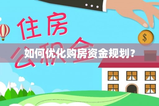 莱城如何优化购房资金规划？