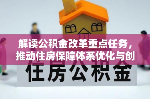 莱城解读公积金改革重点任务，推动住房保障体系优化与创新