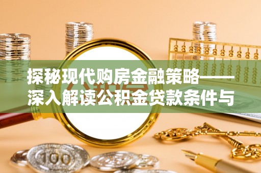 莱城探秘现代购房金融策略——深入解读公积金贷款条件与优势
