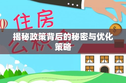 莱城揭秘政策背后的秘密与优化策略