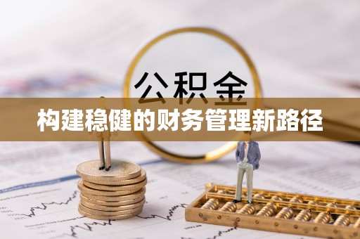 莱城构建稳健的财务管理新路径