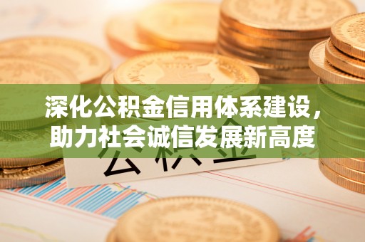 莱城深化公积金信用体系建设，助力社会诚信发展新高度