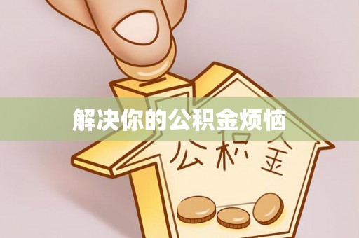 莱城解决你的公积金烦恼