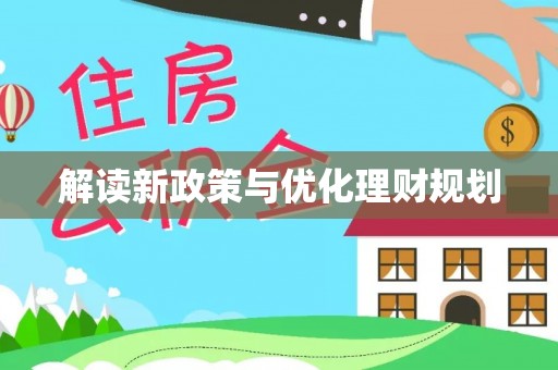 莱城解读新政策与优化理财规划